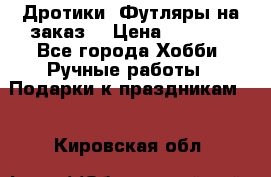 Дротики. Футляры на заказ. › Цена ­ 2 000 - Все города Хобби. Ручные работы » Подарки к праздникам   . Кировская обл.